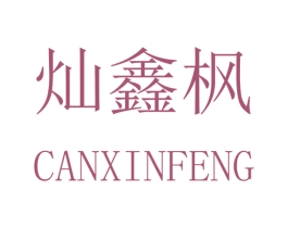 灿鑫枫 商标图样