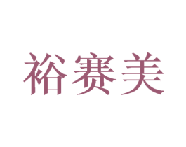 裕赛美 商标图样
