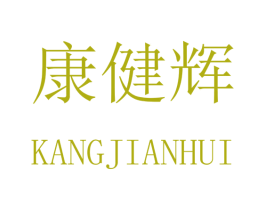 康健辉 商标图样