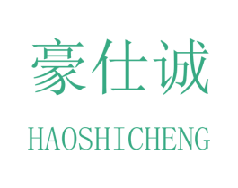 豪仕诚 商标图样