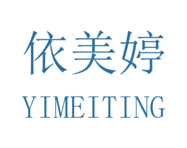 依美婷 商标图样