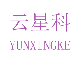 云星科 商标图样