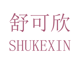 舒可欣 商标图样