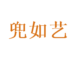 兜如艺 商标图样