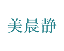 美晨静 商标图样