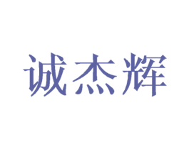 诚杰辉 商标图样