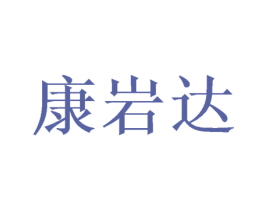 康岩达 商标图样