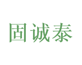 固诚泰 商标图样