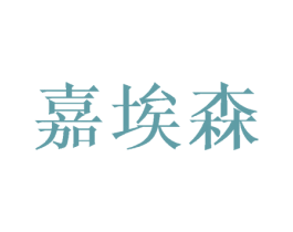 嘉埃森 商标图样