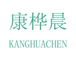 康桦晨 商标图样