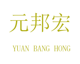 元邦宏 商标图样