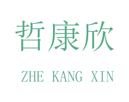 哲康欣 商标图样
