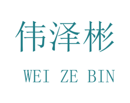 伟泽彬 商标图样