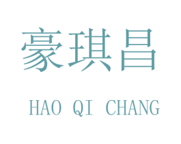 豪琪昌 商标图样