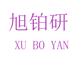 旭铂研 商标图样