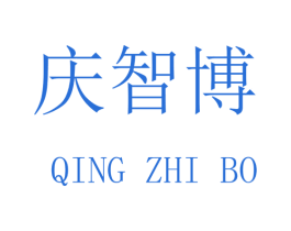庆智博 商标图样
