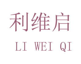 利维启 商标图样