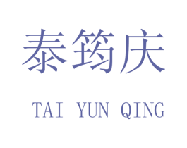 泰筠庆 商标图样