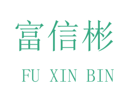 富信彬 商标图样