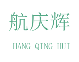 航庆辉 商标图样