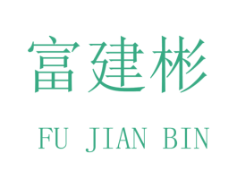 富建彬 商标图样