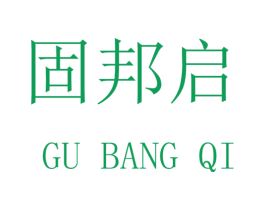 固邦启 商标图样