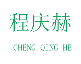 程庆赫 商标图样