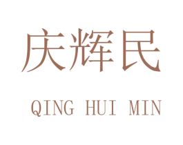 庆辉民 商标图样