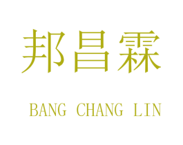 邦昌霖 商标图样