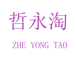 哲永淘 商标图样