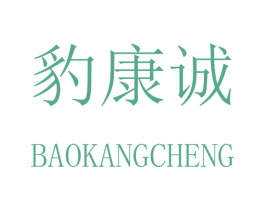 豹康诚 商标图样
