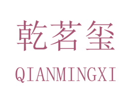 乾茗玺 商标图样