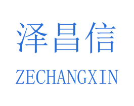泽昌信 商标图样