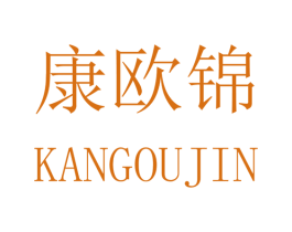 康欧锦 商标图样