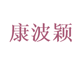 康波颖 商标图样