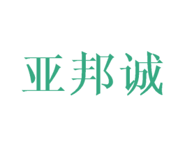 亚邦诚 商标图样