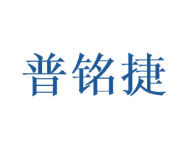 普铭捷 商标图样