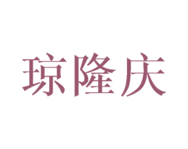 琼隆庆 商标图样