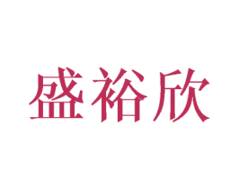 盛裕欣 商标图样