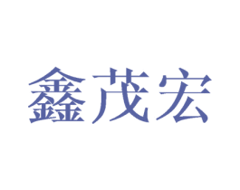 鑫茂宏 商标图样