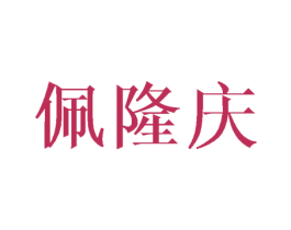佩隆庆 商标图样