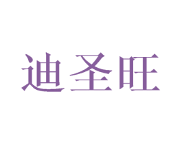 迪圣旺 商标图样