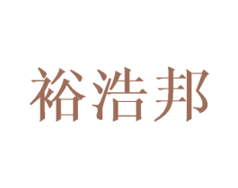 裕浩邦 商标图样