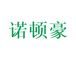 诺顿豪 商标图样