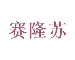 赛隆苏 商标图样