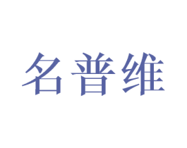 名普维 商标图样