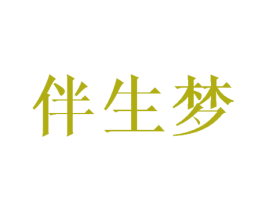 伴生梦 商标图样