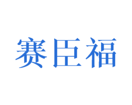 赛臣福 商标图样