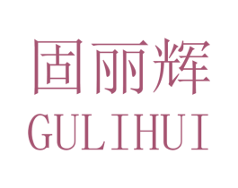 固丽辉 商标图样