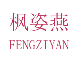 枫姿燕 商标图样